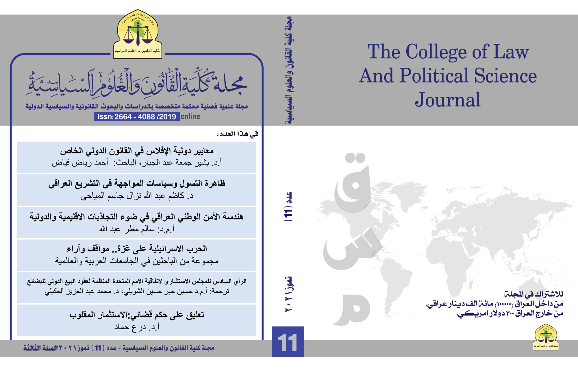 					معاينة عدد 11 (2021): العدد الحادي عشر- تموز
				